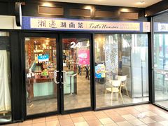 -湘遇湖南菜city店 Taste Hunan Restaurant