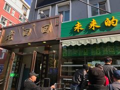 门面-老回回饺子馆(海洋馆店)