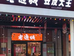 -老通城豆皮大王(吉庆街店)