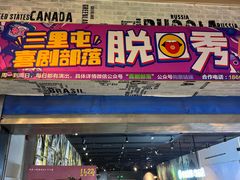 -喜剧部落脱口秀(三里屯店)