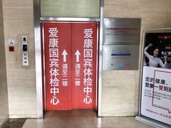 -爱康国宾体检中心(杭州滨江江南大道分院)