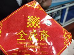 -清真全盛斋传统糕点(西羊市店)