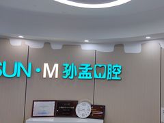 -孙孟口腔医院(中润大道店)