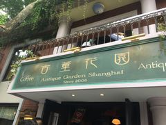 门面-古董花园(思南路42弄小区店)