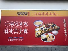 -桥香园过桥米线(国贸店)