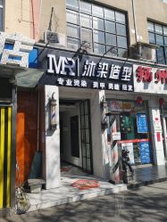 -沐染造型专业烫发染发