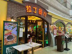 -拉丁餐厅·巴西烤肉自助(正佳广场店)