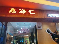 -鑫海汇海鲜烤肉自助(北国商城店)