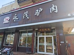 门面-永茂驴肉(莲池南大街总店)