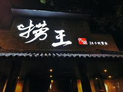 门面-捞王锅物料理(凯旋路店)