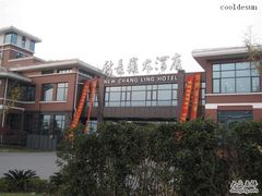 新长岭-新长岭大酒店酒楼