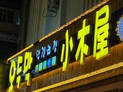 -小木屋米酒店总店