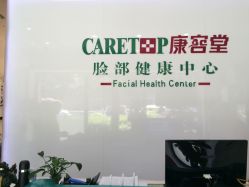 点击看大图 前台-康容堂·专业祛痘·皮肤管理中心