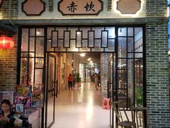 门面-鹅城