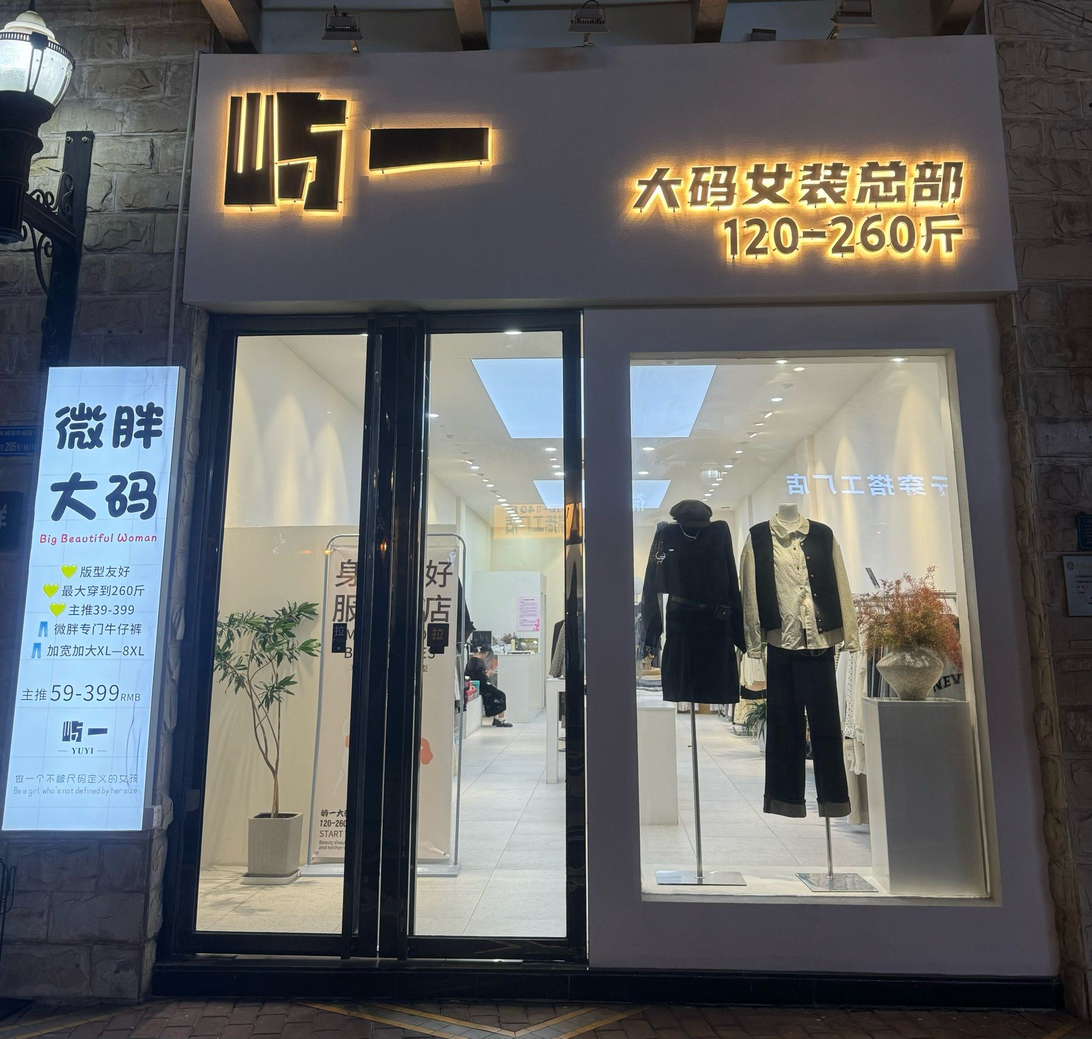 在东城 一家超级好逛的大码女装店