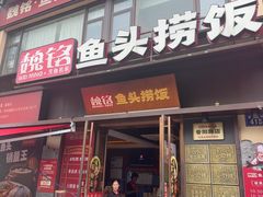 -魏铭鱼头捞饭(晋阳路店)