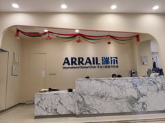 -瑞尔齿科(颐堤港诊所)