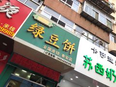 门面-华荣哲绿豆饼(泰安店)