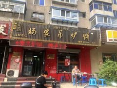 -杨家吊炉饼(沈阳总店)