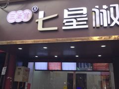 门面-七星椒卤菜(三圣宫店)