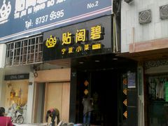 门面-贴阁碧(百丈东路店)