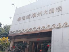 -潮福城大酒楼(湖滨北路店)