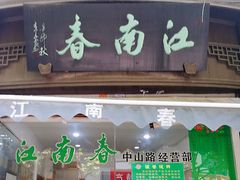 -江南春(中山中路店)