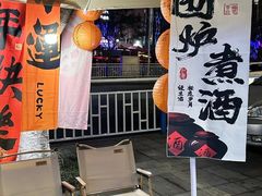 -火山烧烤(黄泥磅店)