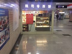 门面-凯司令西点房(虹桥路站店)