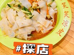 -笑笑凉皮(富国街店)