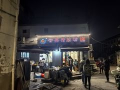 -守英猪脏粉(仓桥街店)