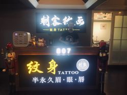 -刺客纹画纹身·洗纹身·穿孔饰品