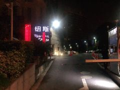 -纽斯桑拿会所(天山店)
