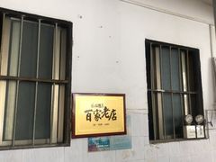 门面-陈记饮食店(菜园墩店)