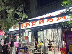 -老白家怡贵园烤肉