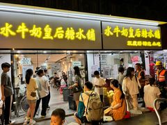 -水牛奶皇后糖水铺