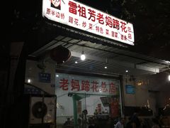 门面-雷祖芳老妈蹄花店