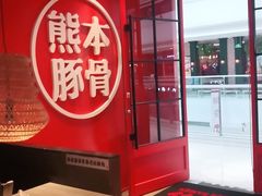 -味千拉面(东营西城万达店)