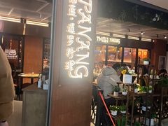 -帕蓝·暹罗料理(曲阳店)