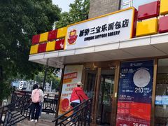 -新侨三宝乐面包店(崇文门店)