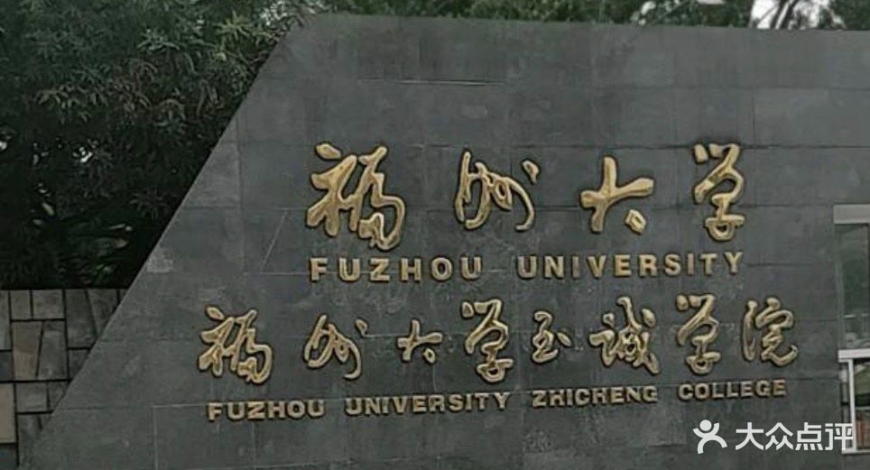 福州大学至诚学院图片