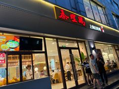 -泰煌鸡·上海白斩鸡·沪菜(平利店)