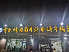 -老字号有尔烤肉面片(金牛小区店)