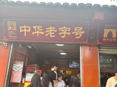 -洞子口张老二凉粉(文殊院店)