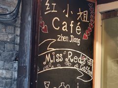 -红小姐咖啡馆(西津渡店)