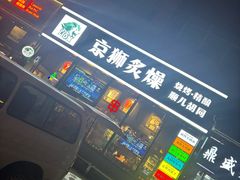 -京狮炙燥·精酿烧烤(首经贸店)