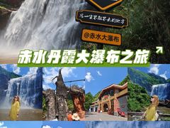 -赤水丹霞旅游区·大瀑布