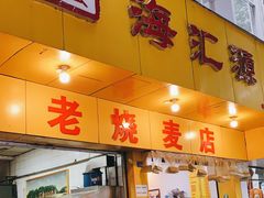 门面-海汇源老烧麦店(东大街总店)