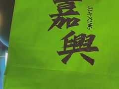 -喜計局·饼行(南湖万达广场店)