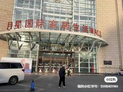 -上海月星家居(澳门路店)